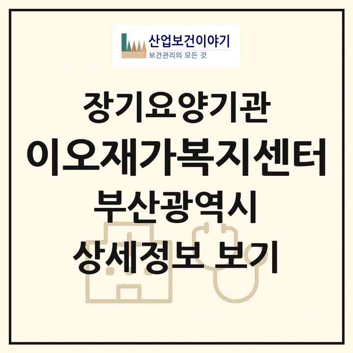 2026 이오재가복지센터(부산 연제구 연산동)|재가노인복지시설(방문목욕·방문요양)|주소·인력·정원·평가 정보