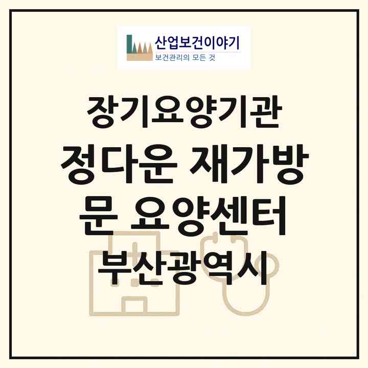 2026 정다운 재가방문 요양센터(부산 연제구 연산동)|재가노인복지시설(방문목욕·방문요양)|주소·인력·정원·평가 정보