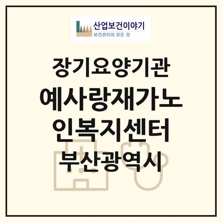 2026 예사랑재가노인복지센터(부산 연제구 연산동)|재가노인복지시설(방문간호·방문목욕·방문요양)|주소·인력·정원·평가 정보