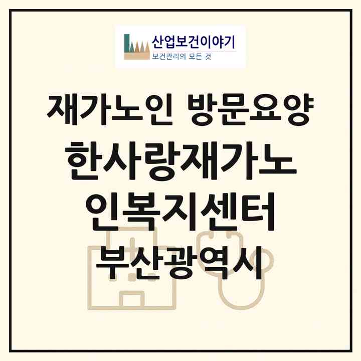 2026 한사랑재가노인복지센터(부산 연제구 연산동)|재가노인복지시설 방문요양|주소·인력·정원·평가 정보