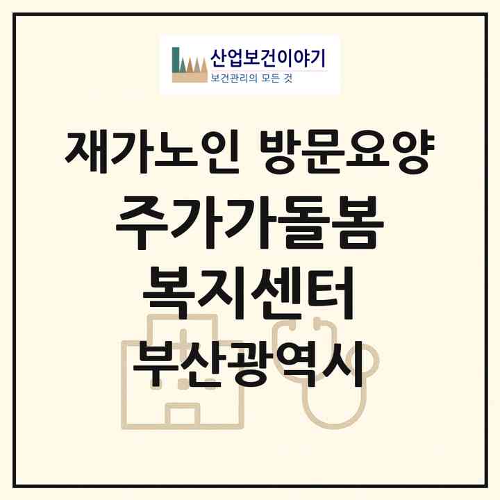 2026 (주)가가돌봄복지센터(부산 연제구 연산동)|재가노인복지시설 방문요양|주소·인력·정원·평가 정보