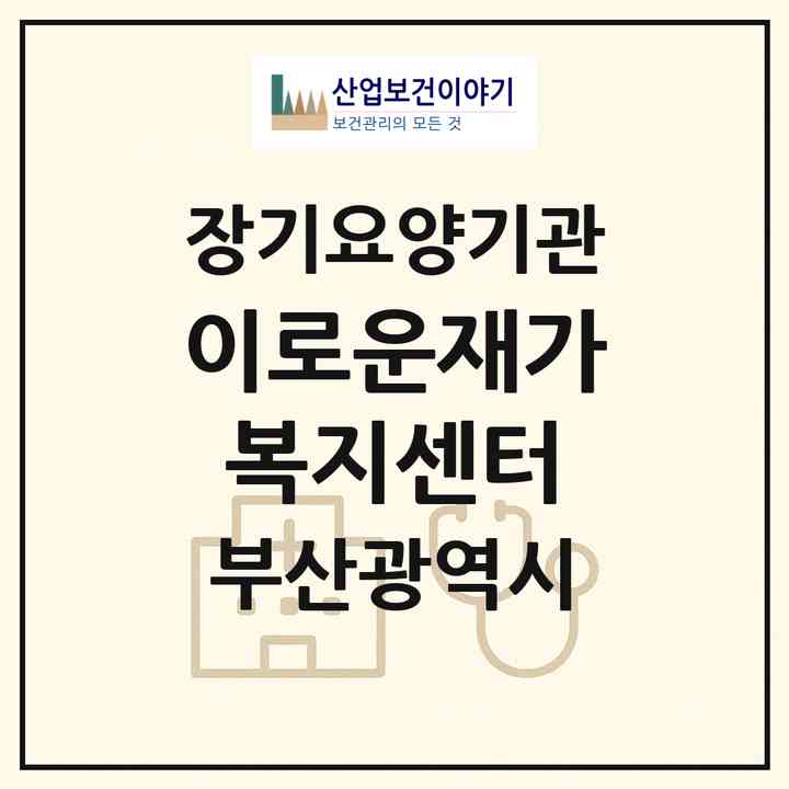 2026 이로운재가복지센터(부산 연제구 연산동)|재가노인복지시설(방문목욕·방문요양)|주소·인력·정원·평가 정보