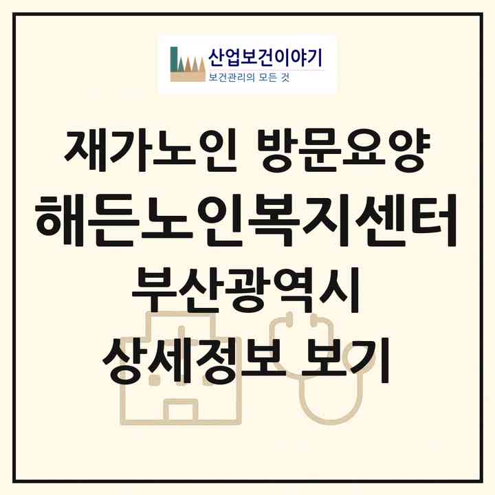 2026 해든노인복지센터(부산 연제구 연산동)|재가노인복지시설 방문요양|주소·인력·정원·평가 정보