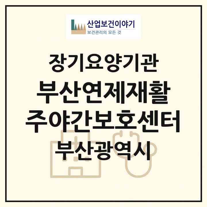 2026 부산연제재활 주야간보호센터(부산 연제구 연산동)|재가노인복지시설(방문목욕·방문요양·주야간보호),치매전담 주야간|주소·인력·정원·평가 정보