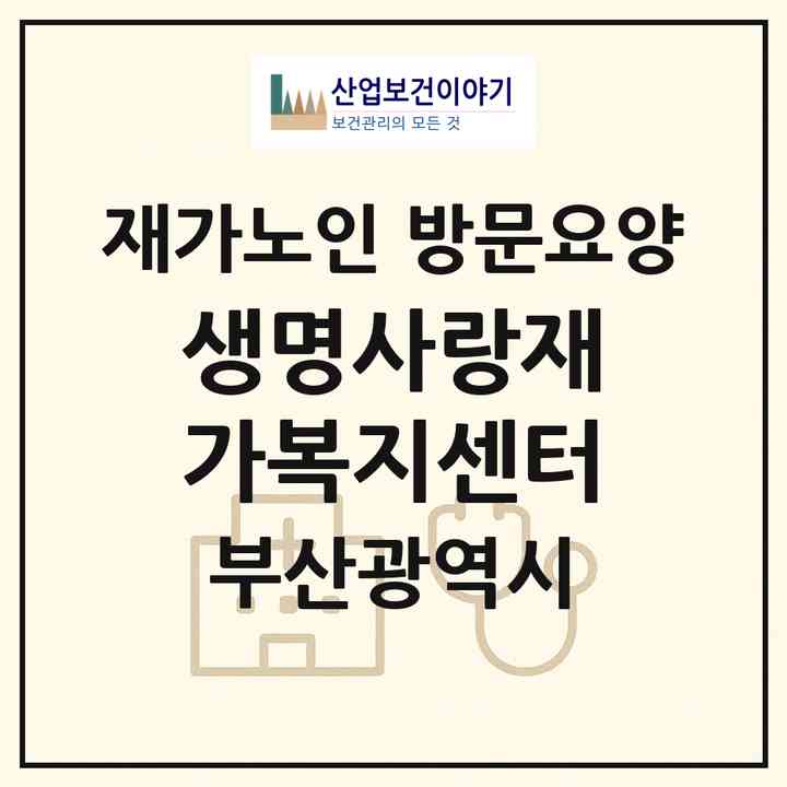 2026 생명사랑재가복지센터(부산 연제구 연산동)|재가노인복지시설 방문요양|주소·인력·정원·평가 정보