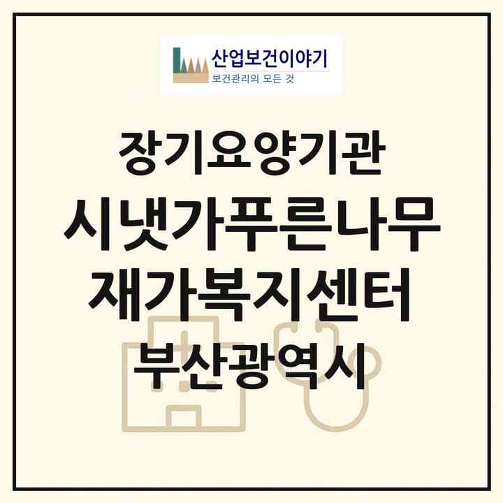 2026 시냇가푸른나무재가복지센터(부산 연제구 연산동)|재가노인복지시설(방문목욕·방문요양)|주소·인력·정원·평가 정보