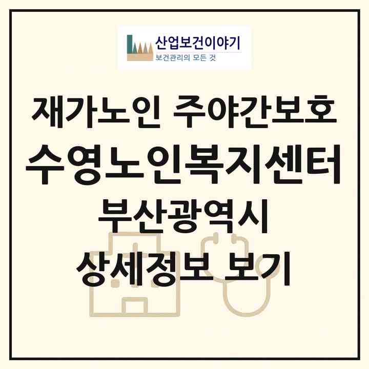 2026 수영노인복지센터(부산 수영구 남천동)|재가노인복지시설 주야간보호|주소·인력·정원·평가 정보