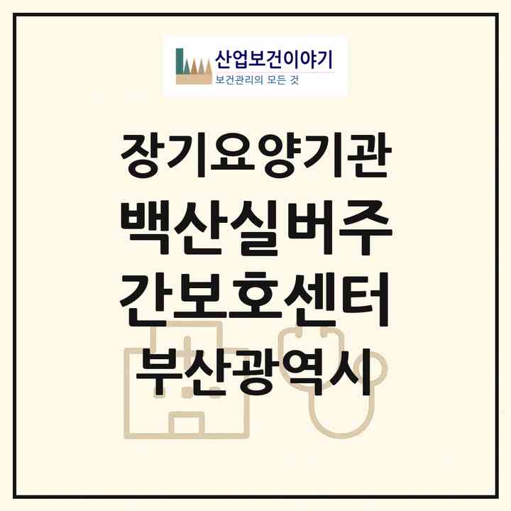 2026 백산실버주간보호센터(부산 수영구 민락동)|재가노인복지시설(방문목욕·방문요양·주야간보호)|주소·인력·정원·평가 정보