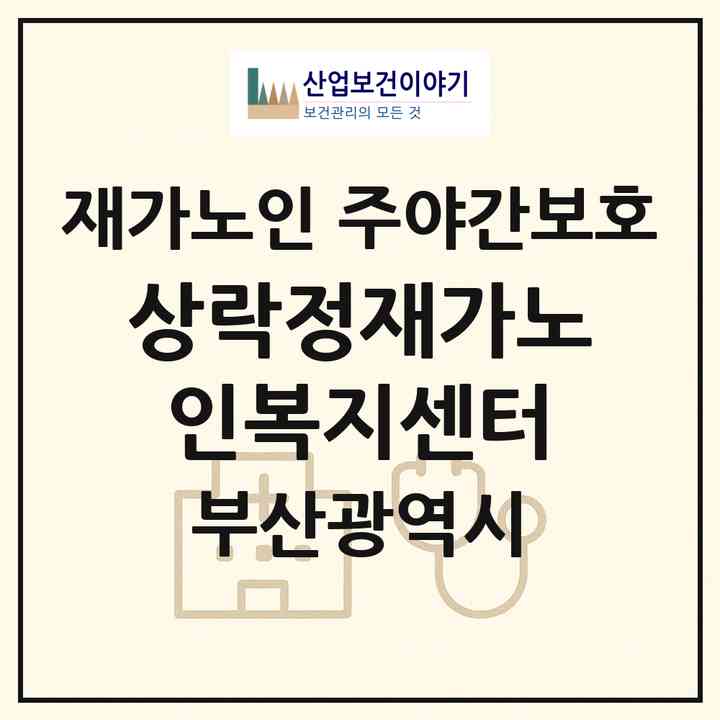2026 상락정재가노인복지센터(부산 수영구 망미동)|재가노인복지시설 주야간보호|주소·인력·정원·평가 정보