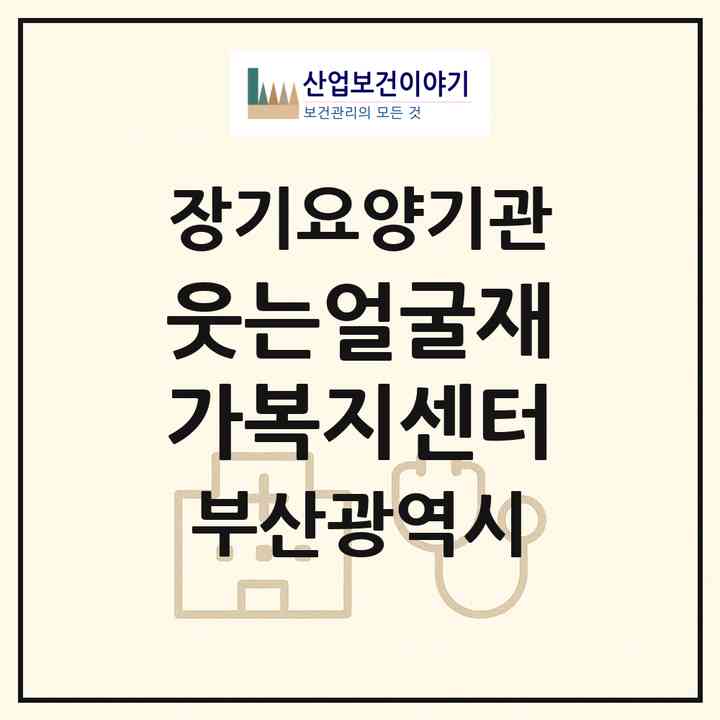 2026 웃는얼굴재가복지센터(부산 수영구 광안동)|재가노인복지시설(방문목욕·방문요양)|주소·인력·정원·평가 정보