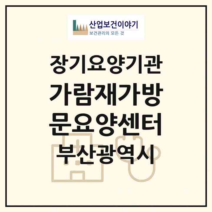 2026 가람재가방문요양센터(부산 수영구 광안동)|재가노인복지시설(방문목욕·방문요양)|주소·인력·정원·평가 정보