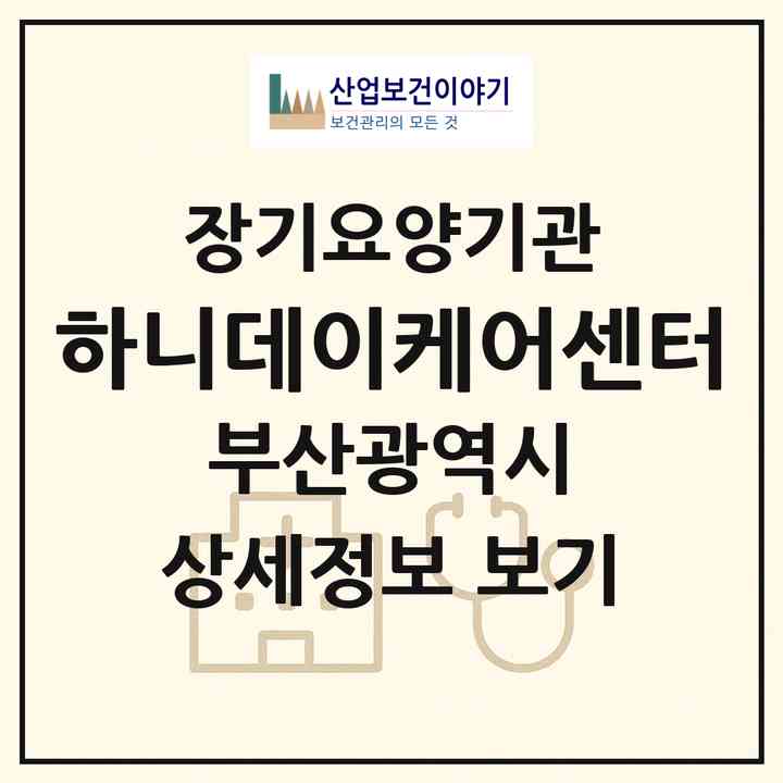 2026 하니데이케어센터(부산 수영구 민락동)|재가노인복지시설(방문간호·방문목욕·방문요양·주야간보호)|주소·인력·정원·평가 정보