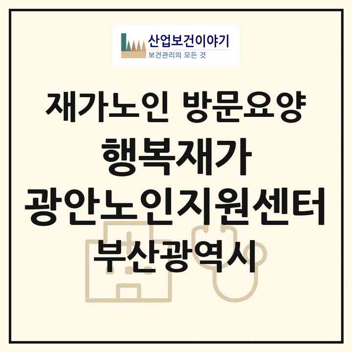 2026 행복재가 광안노인지원센터(부산 수영구 광안동)|재가노인복지시설 방문요양|주소·인력·정원·평가 정보