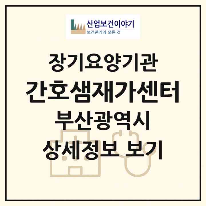 2026 간호샘재가센터(부산 수영구 광안동)|재가노인복지시설(방문간호·방문요양)|주소·인력·정원·평가 정보