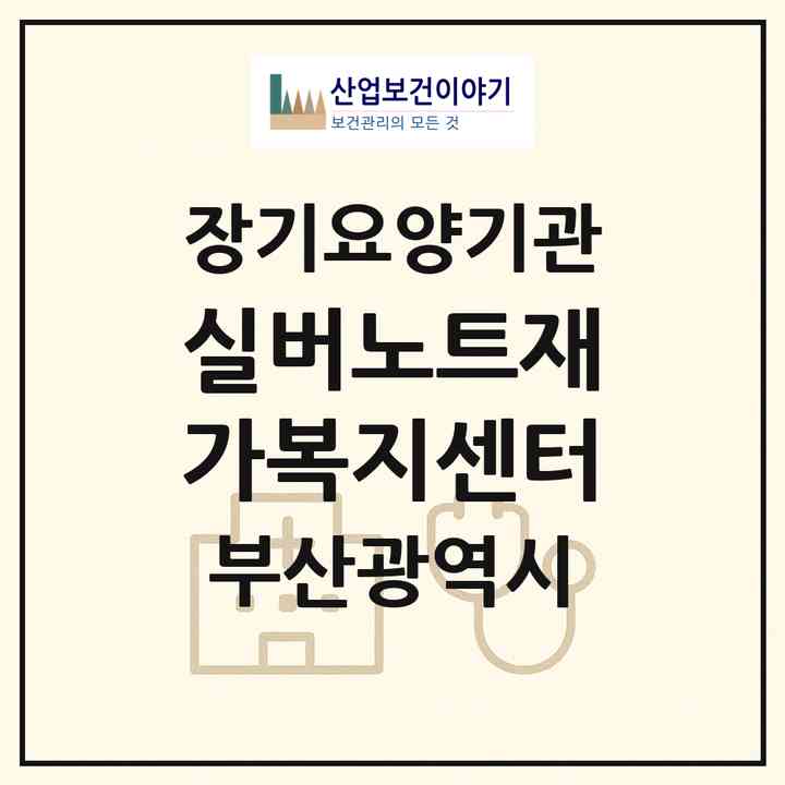 2026 실버노트재가복지센터(부산 수영구 망미동)|재가노인복지시설(방문목욕·방문요양)|주소·인력·정원·평가 정보