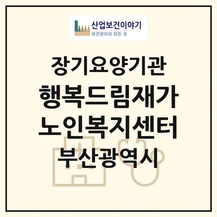 2026 행복드림재가노인복지센터(부산 수영구 남천동)|재가노인복지시설(방문목욕·방문요양)|주소·인력·정원·평가 정보
