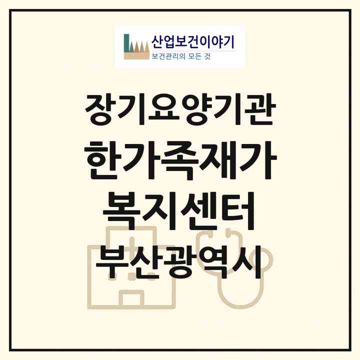 2026 한가족재가복지센터(부산 수영구 광안동)|재가노인복지시설(방문간호·방문목욕·방문요양)|주소·인력·정원·평가 정보