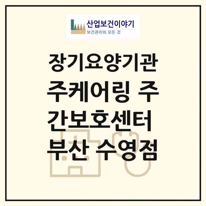 2026 (주)케어링 주간보호센터 부산 수영점(부산 수영구 민락동)|재가노인복지시설(방문목욕·방문요양·주야간보호),치매전담 주야간|주소·인력·정원·평가 정보