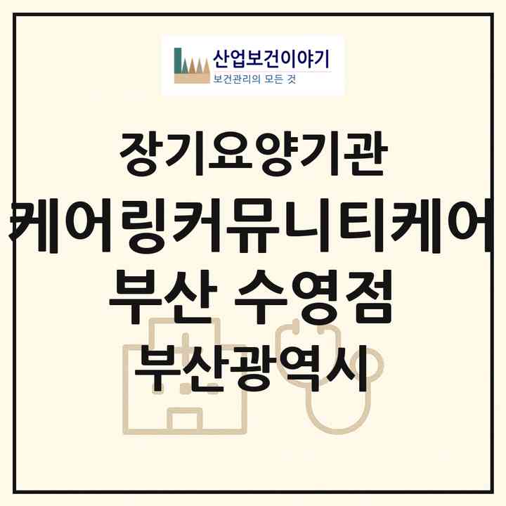 2026 케어링커뮤니티케어 부산 수영점(부산 수영구 민락동)|재가노인복지시설(방문목욕·방문요양·주야간보호),치매전담 주야간|주소·인력·정원·평가 정보