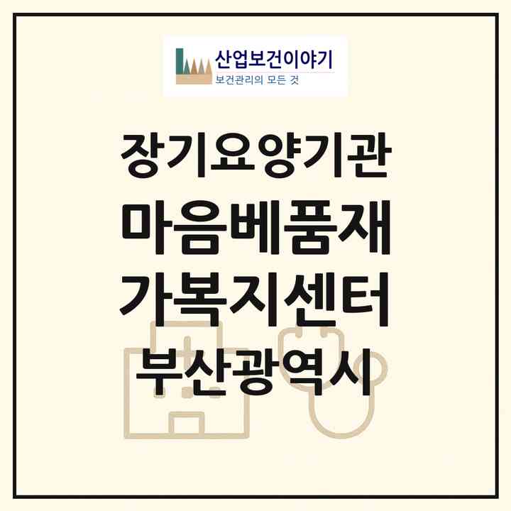 2026 마음베품재가복지센터(부산 수영구 광안동)|재가노인복지시설(방문목욕·방문요양)|주소·인력·정원·평가 정보