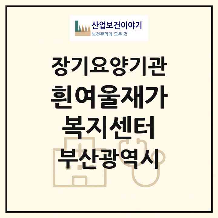 2026 흰여울재가복지센터(부산 수영구 남천동)|재가노인복지시설(방문목욕·방문요양)|주소·인력·정원·평가 정보