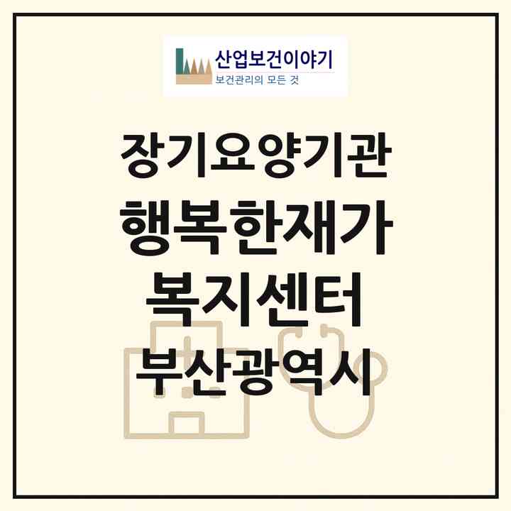 2026 행복한재가복지센터(부산 수영구 망미동)|재가노인복지시설(방문목욕·방문요양)|주소·인력·정원·평가 정보