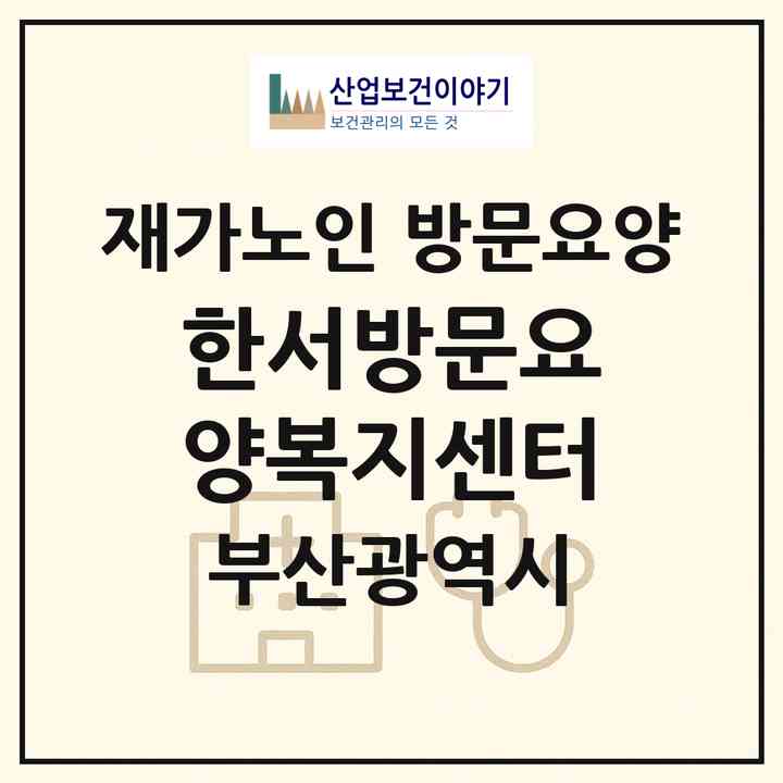 2026 한서방문요양복지센터(부산 수영구 광안동)|재가노인복지시설 방문요양|주소·인력·정원·평가 정보