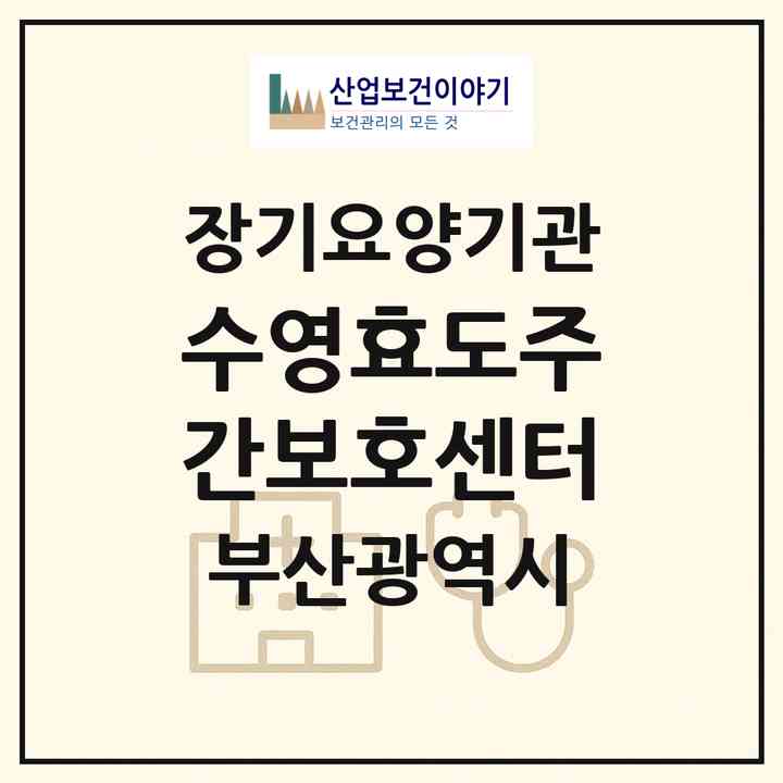 2026 수영효도주간보호센터(부산 수영구 망미동)|재가노인복지시설(방문목욕·방문요양·주야간보호)|주소·인력·정원·평가 정보