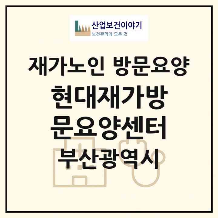 2026 현대재가방문요양센터(부산 수영구 남천동)|재가노인복지시설 방문요양|주소·인력·정원·평가 정보