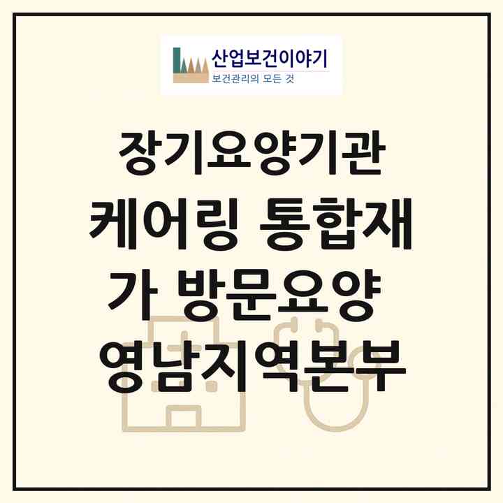 2026 케어링 통합재가 방문요양 영남지역본부(부산 수영구 광안동)|재가노인복지시설(방문간호·방문목욕·방문요양)|주소·인력·정원·평가 정보