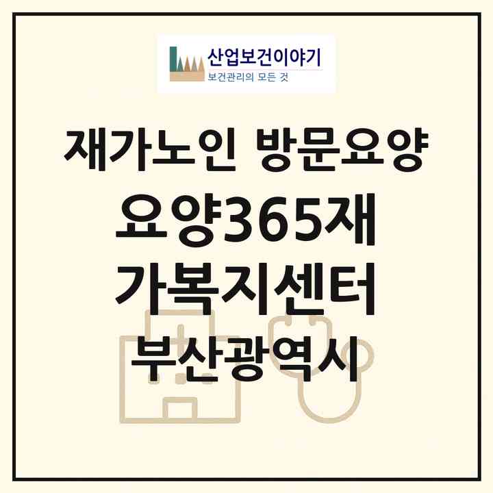 2026 요양365재가복지센터(부산 수영구 망미동)|재가노인복지시설 방문요양|주소·인력·정원·평가 정보