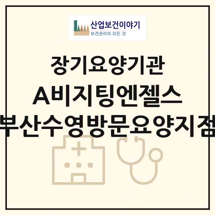 2026 (A)비지팅엔젤스 부산수영방문요양지점(부산 수영구 광안동)|재가노인복지시설(방문목욕·방문요양)|주소·인력·정원·평가 정보