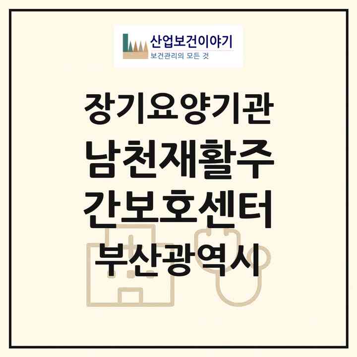 2026 남천재활주간보호센터(부산 수영구 남천동)|재가노인복지시설(방문요양·주야간보호)|주소·인력·정원·평가 정보