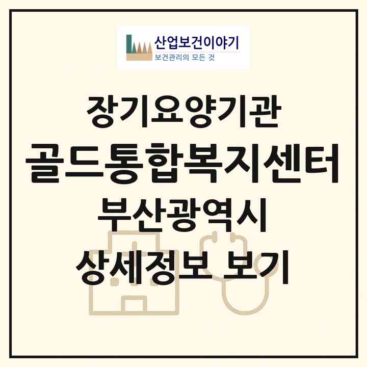 2026 골드통합복지센터(부산 수영구 망미동)|재가노인복지시설(방문간호·방문목욕·방문요양)|주소·인력·정원·평가 정보