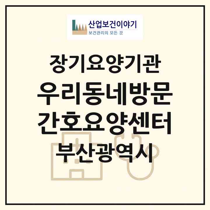 2026 우리동네방문간호요양센터(부산 수영구 망미동)|재가노인복지시설(방문간호·방문목욕·방문요양)|주소·인력·정원·평가 정보