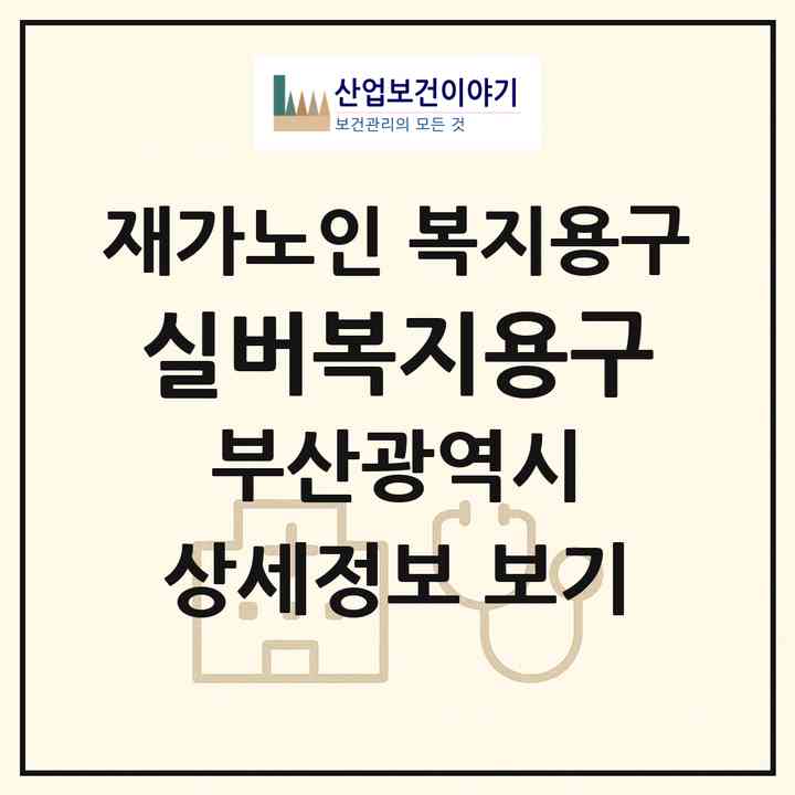 2026 실버복지용구(부산 수영구 수영동)|재가노인복지시설 복지용구|주소·인력·정원·평가 정보