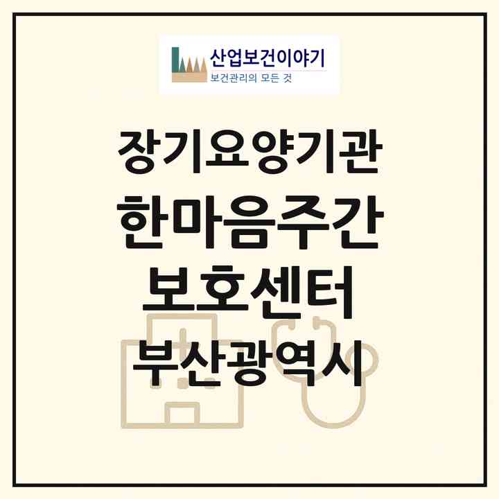 2026 한마음주간보호센터(부산 수영구 수영동)|재가노인복지시설(방문요양·주야간보호)|주소·인력·정원·평가 정보
