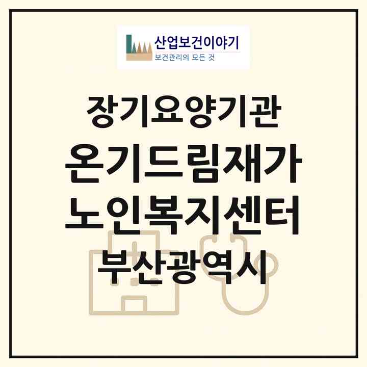 2026 온기드림재가노인복지센터(부산 수영구 광안동)|재가노인복지시설(방문목욕·방문요양)|주소·인력·정원·평가 정보