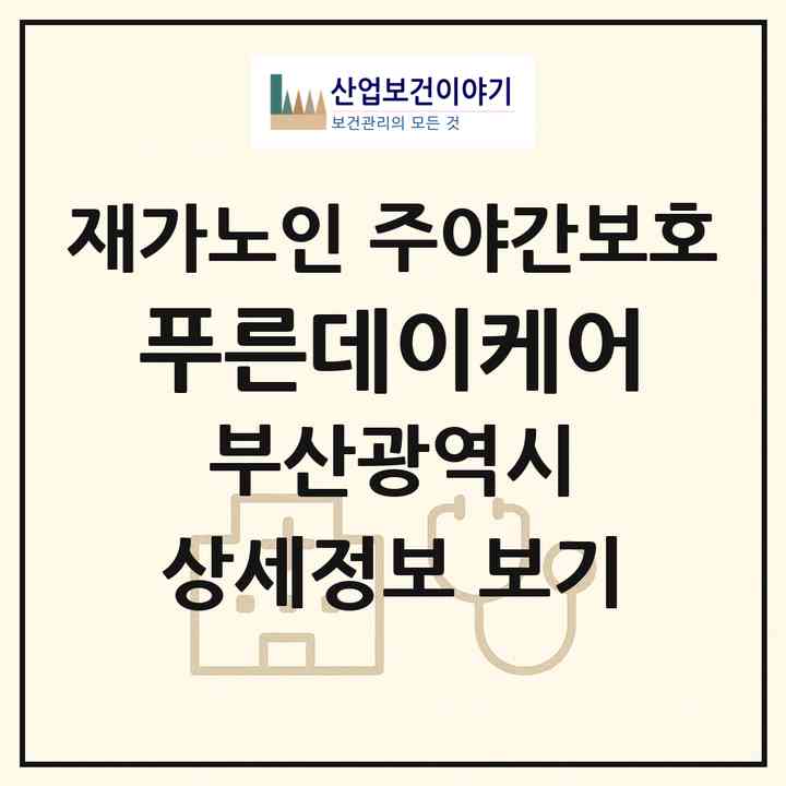 2026 푸른데이케어(부산 수영구 망미동)|재가노인복지시설 주야간보호|주소·인력·정원·평가 정보