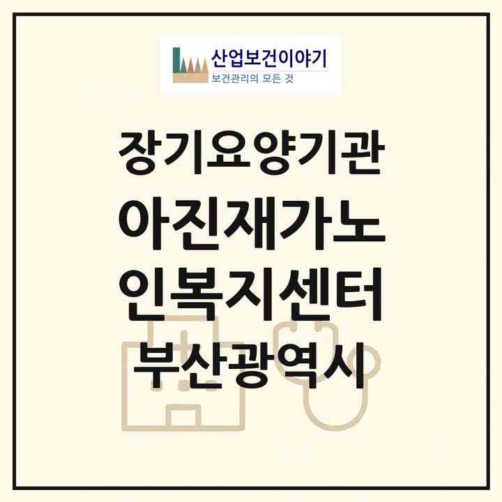 2026 아진재가노인복지센터(부산 수영구 수영동)|재가노인복지시설(방문목욕·방문요양)|주소·인력·정원·평가 정보