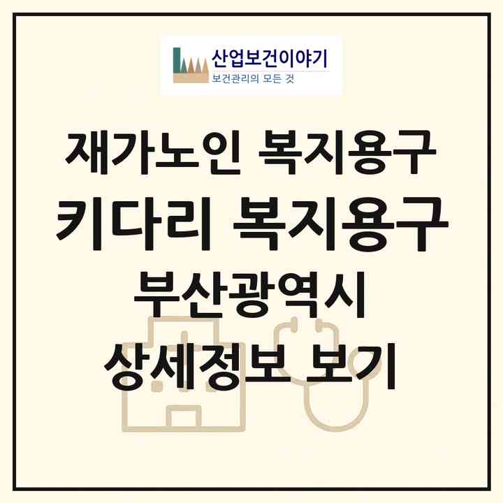 2026 키다리 복지용구(부산 수영구 망미동)|재가노인복지시설 복지용구|주소·인력·정원·평가 정보