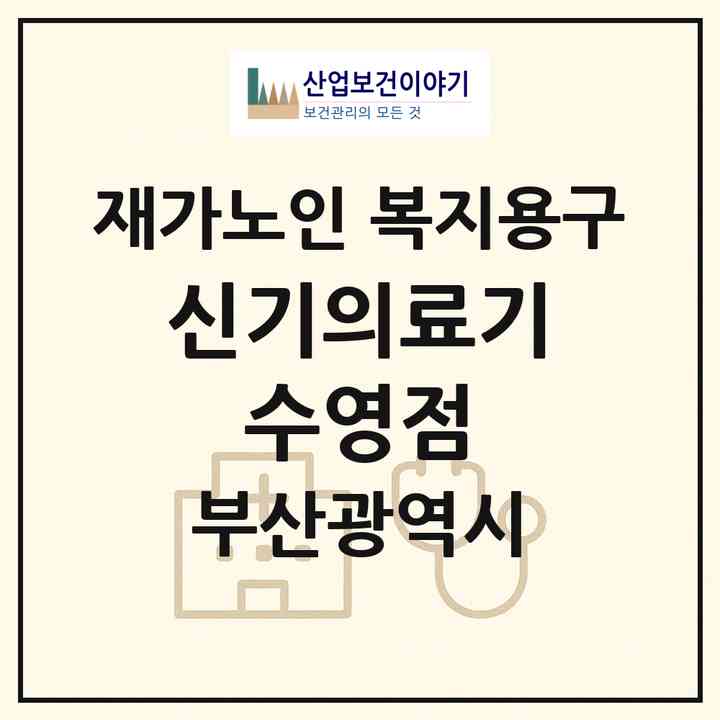2026 신기의료기 수영점(부산 수영구 망미동)|재가노인복지시설 복지용구|주소·인력·정원·평가 정보