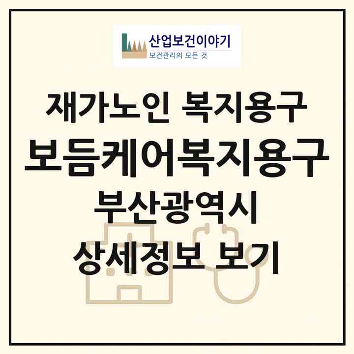 2026 보듬케어복지용구(부산 수영구 민락동)|재가노인복지시설 복지용구|주소·인력·정원·평가 정보