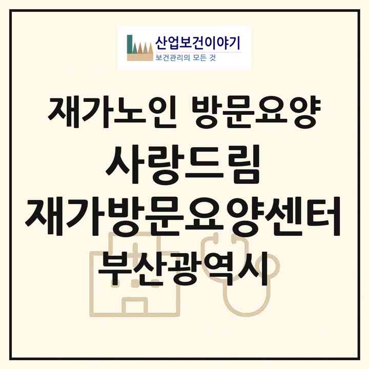 2026 사랑드림 재가방문요양센터(부산 수영구 망미동)|재가노인복지시설 방문요양|주소·인력·정원·평가 정보