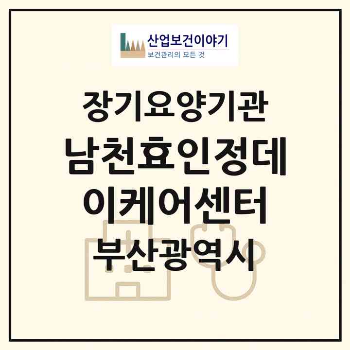2026 남천효인정데이케어센터(부산 수영구 남천동)|재가노인복지시설(방문요양·주야간보호)|주소·인력·정원·평가 정보