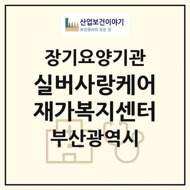 2026 실버사랑케어 재가복지센터(부산 수영구 수영동)|재가노인복지시설(방문목욕·방문요양)|주소·인력·정원·평가 정보