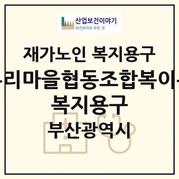 2026 우리마을협동조합(복이온 복지용구)(부산 수영구 망미동)|재가노인복지시설 복지용구|주소·인력·정원·평가 정보