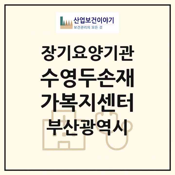 2026 수영두손재가복지센터(부산 수영구 남천동)|재가노인복지시설(방문목욕·방문요양)|주소·인력·정원·평가 정보
