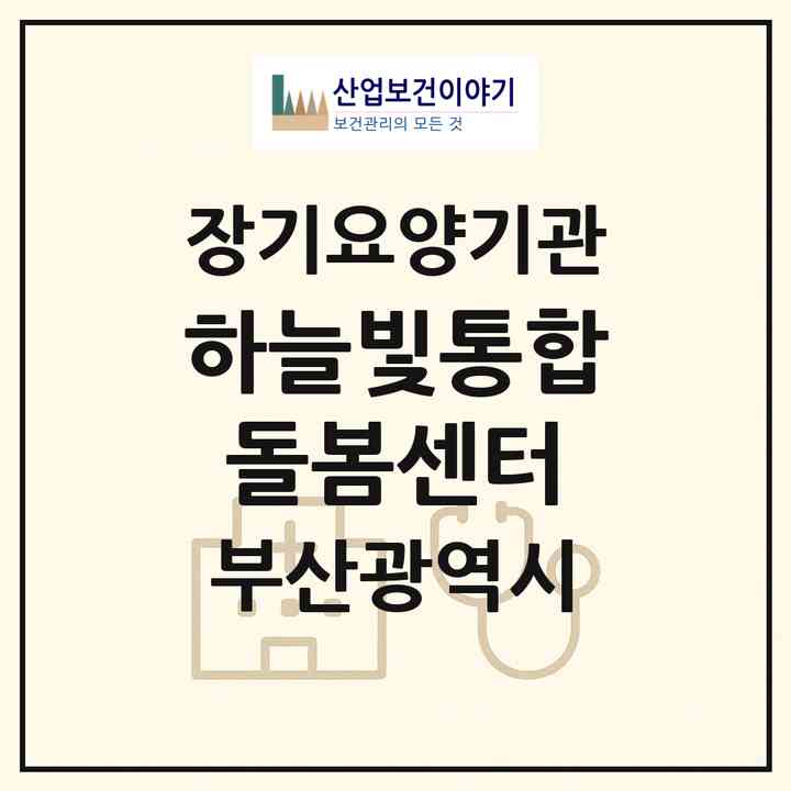 2026 하늘빛통합돌봄센터(부산 수영구 광안동)|재가노인복지시설(방문목욕·방문요양)|주소·인력·정원·평가 정보