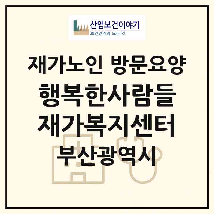2026 행복한사람들재가복지센터(부산 수영구 망미동)|재가노인복지시설 방문요양|주소·인력·정원·평가 정보